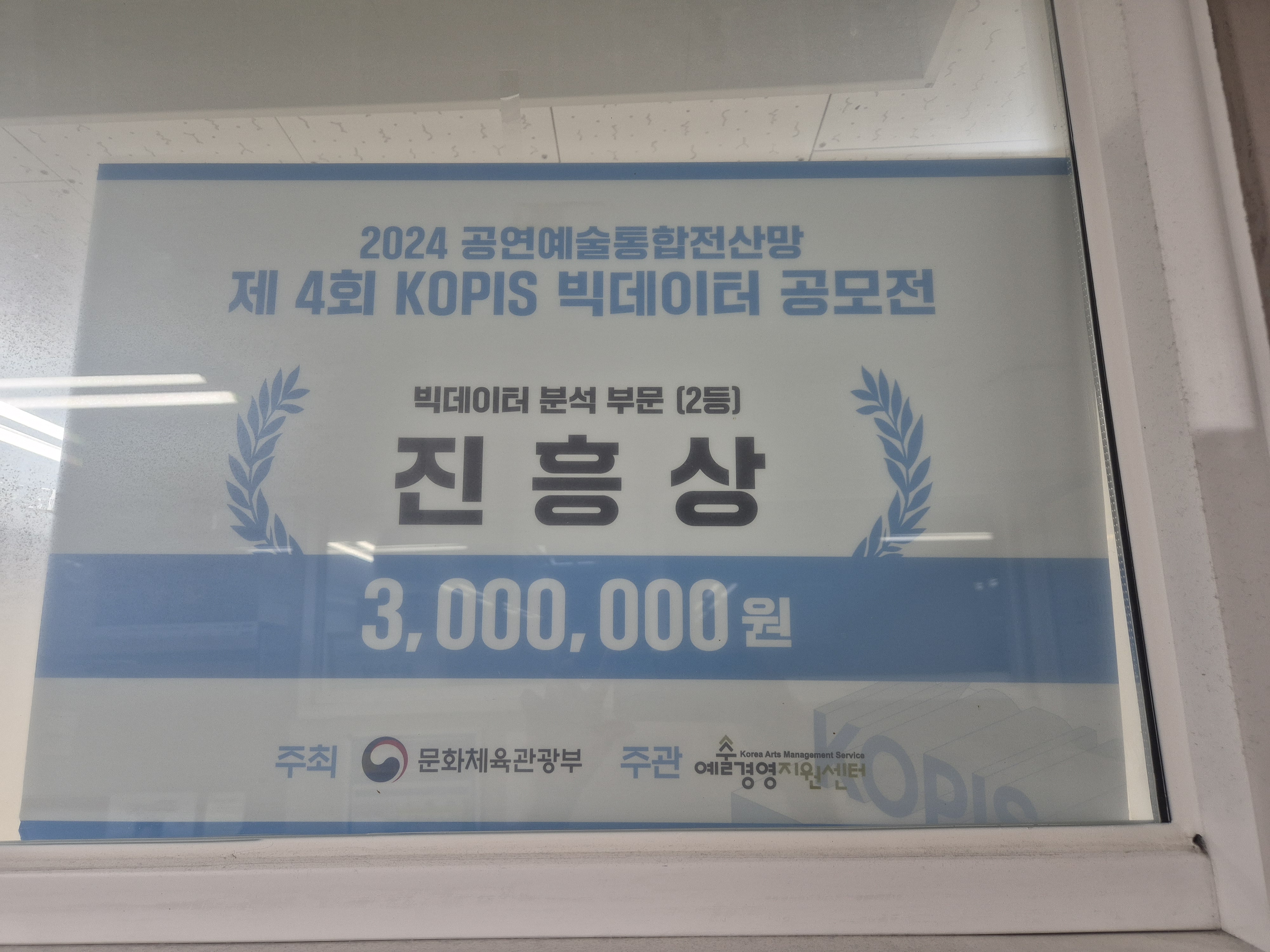 공연예술통합전산망 제 4회 KOPIS 빅데이터 공모전 수상 사진