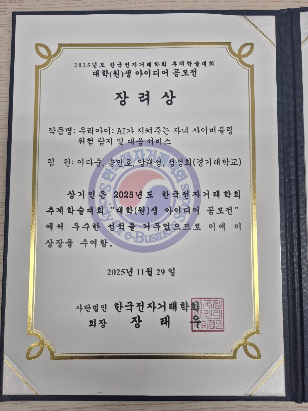 한국전자거래학회 추계학술대회 대학원생 아이디어 공모전 수상 사진