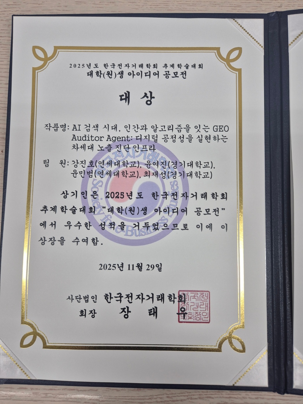 한국전자거래학회 추계학술대회 대학(원)생 아이디어 공모전 수상 사진