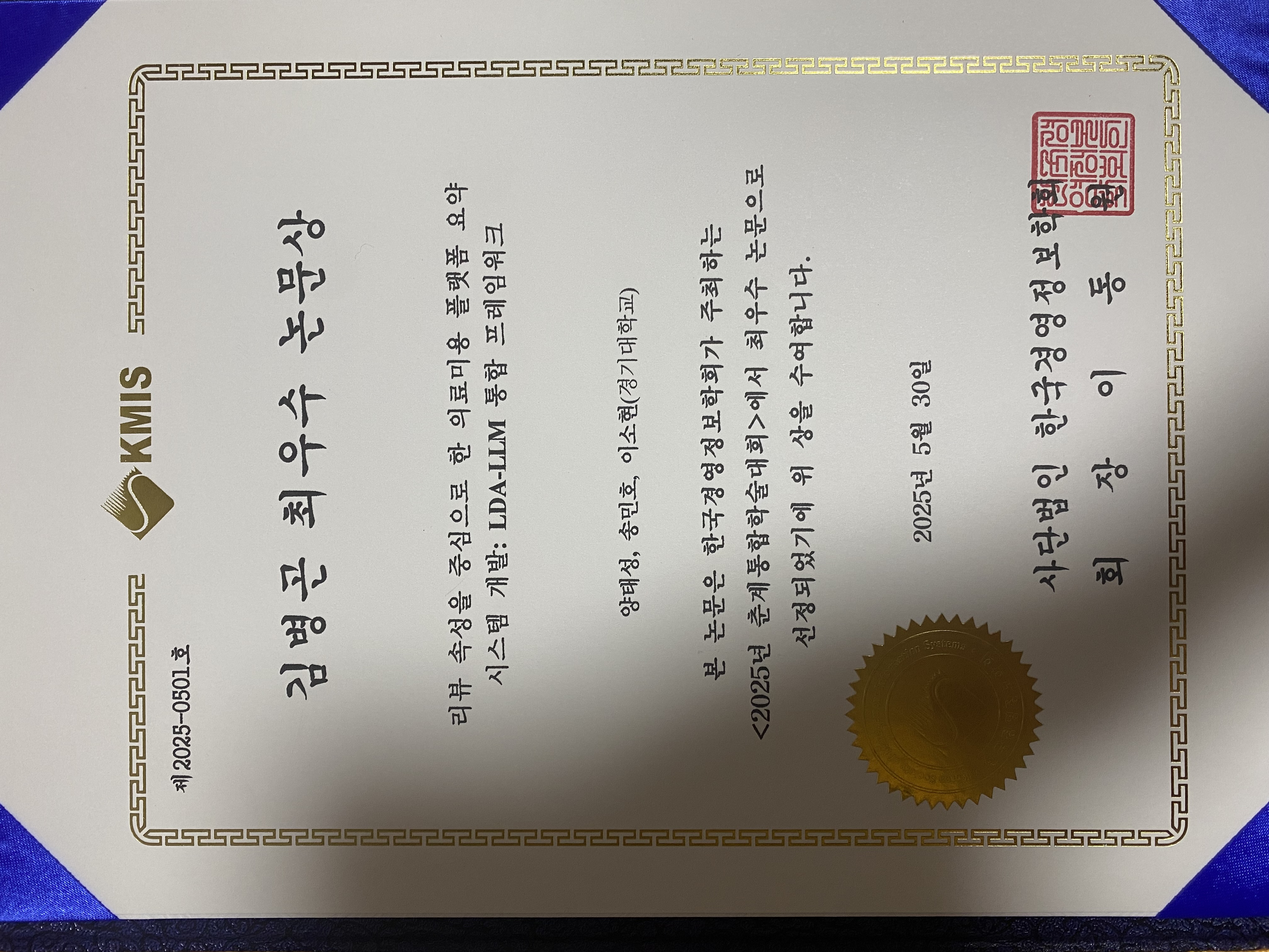 한국경영정보학회 수상 사진