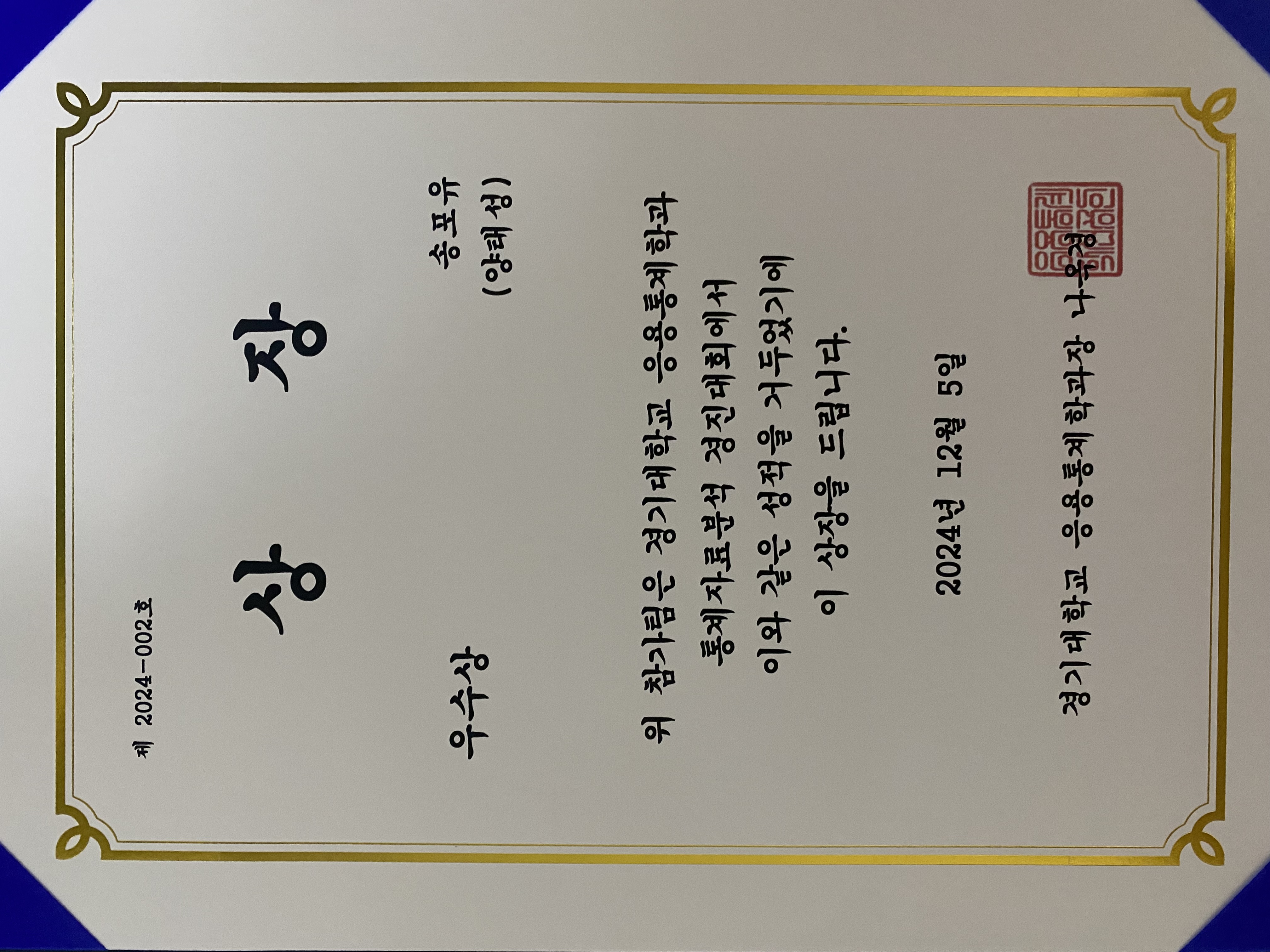 경기대학교 응용통계학과 통계자료분석 경진대회 수상 사진